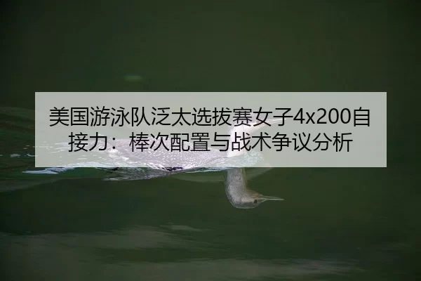 mei-guo-you-yong-dui-fan-tai-xuan-ba-sai-nv-zi-zi-jie-li-bang-ci-pei-zhi-yu-zhan-shu-zheng-yi-fen-xi-2-125.jpg