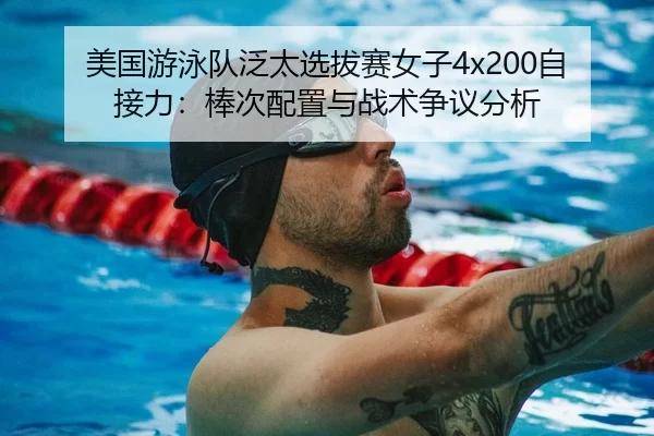 mei-guo-you-yong-dui-fan-tai-xuan-ba-sai-nv-zi-zi-jie-li-bang-ci-pei-zhi-yu-zhan-shu-zheng-yi-fen-xi-1-931.jpg